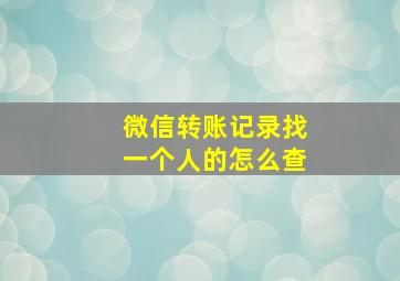 微信转账记录找一个人的怎么查