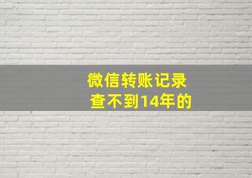 微信转账记录查不到14年的