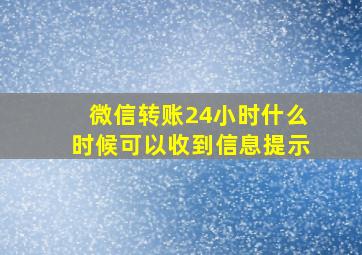 微信转账24小时什么时候可以收到信息提示