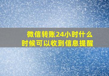 微信转账24小时什么时候可以收到信息提醒