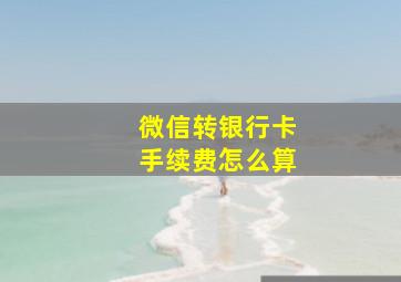 微信转银行卡手续费怎么算