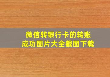 微信转银行卡的转账成功图片大全截图下载