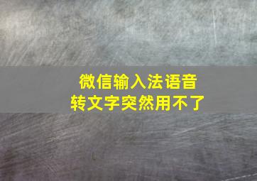 微信输入法语音转文字突然用不了