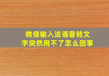 微信输入法语音转文字突然用不了怎么回事