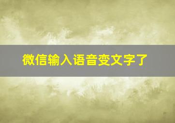 微信输入语音变文字了