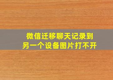 微信迁移聊天记录到另一个设备图片打不开