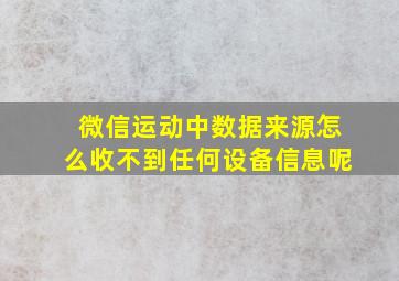 微信运动中数据来源怎么收不到任何设备信息呢