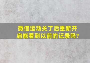 微信运动关了后重新开启能看到以前的记录吗?