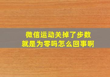 微信运动关掉了步数就是为零吗怎么回事啊