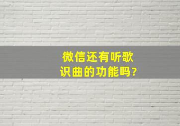 微信还有听歌识曲的功能吗?