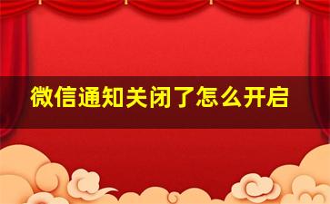 微信通知关闭了怎么开启