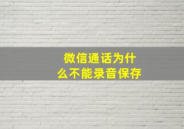 微信通话为什么不能录音保存