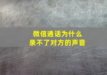 微信通话为什么录不了对方的声音