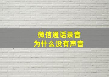 微信通话录音为什么没有声音