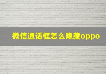 微信通话框怎么隐藏oppo