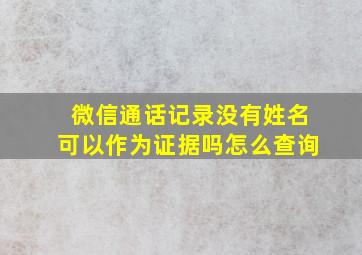 微信通话记录没有姓名可以作为证据吗怎么查询