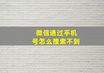 微信通过手机号怎么搜索不到