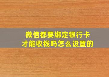 微信都要绑定银行卡才能收钱吗怎么设置的