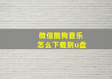 微信酷狗音乐怎么下载到u盘