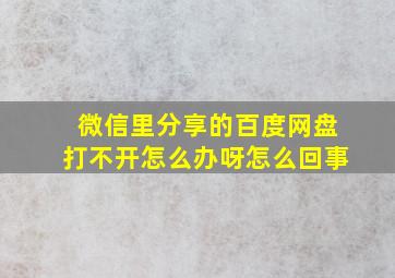 微信里分享的百度网盘打不开怎么办呀怎么回事