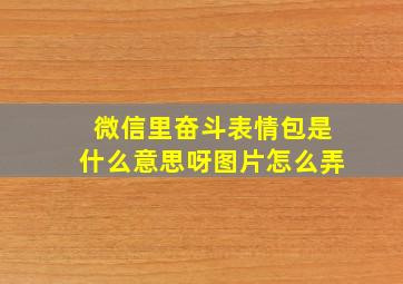 微信里奋斗表情包是什么意思呀图片怎么弄