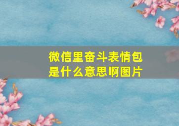 微信里奋斗表情包是什么意思啊图片