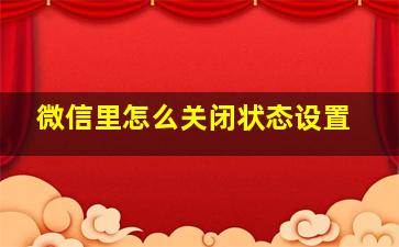 微信里怎么关闭状态设置