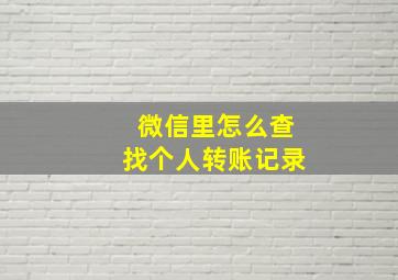 微信里怎么查找个人转账记录