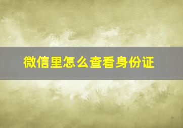 微信里怎么查看身份证