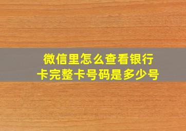 微信里怎么查看银行卡完整卡号码是多少号