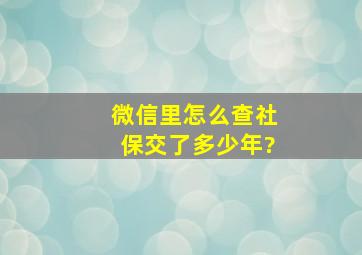 微信里怎么查社保交了多少年?