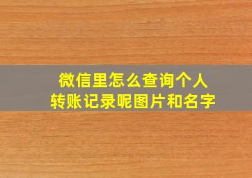 微信里怎么查询个人转账记录呢图片和名字