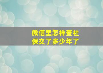 微信里怎样查社保交了多少年了