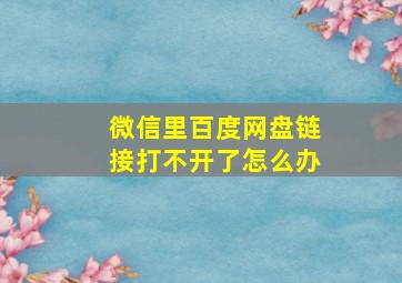 微信里百度网盘链接打不开了怎么办