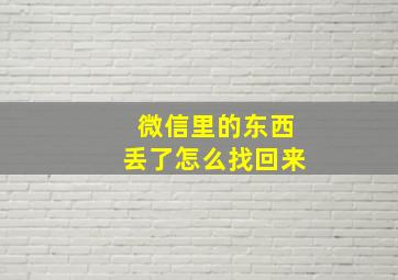 微信里的东西丢了怎么找回来