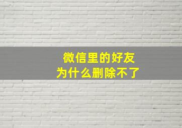 微信里的好友为什么删除不了