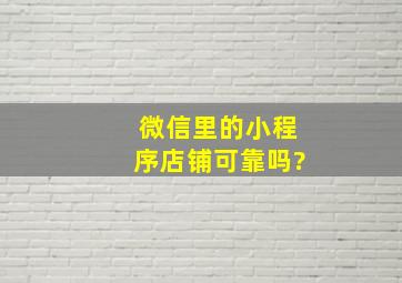 微信里的小程序店铺可靠吗?