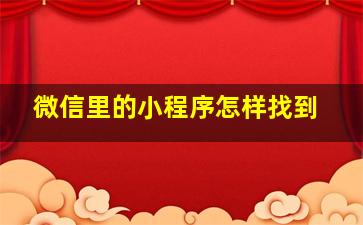 微信里的小程序怎样找到