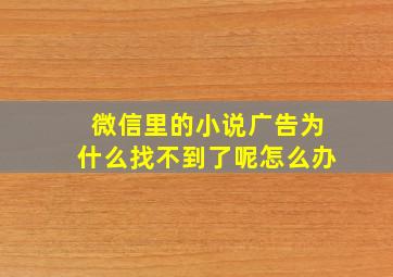 微信里的小说广告为什么找不到了呢怎么办