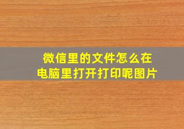 微信里的文件怎么在电脑里打开打印呢图片