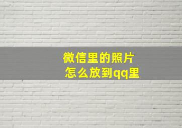 微信里的照片怎么放到qq里