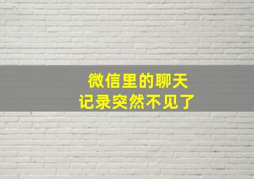 微信里的聊天记录突然不见了