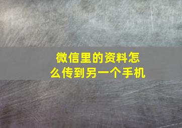 微信里的资料怎么传到另一个手机