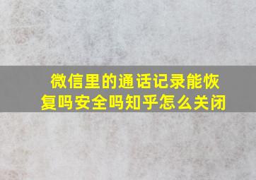 微信里的通话记录能恢复吗安全吗知乎怎么关闭