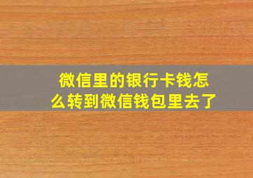 微信里的银行卡钱怎么转到微信钱包里去了