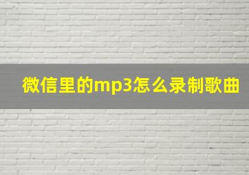 微信里的mp3怎么录制歌曲