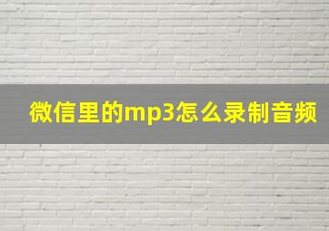 微信里的mp3怎么录制音频