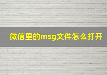 微信里的msg文件怎么打开