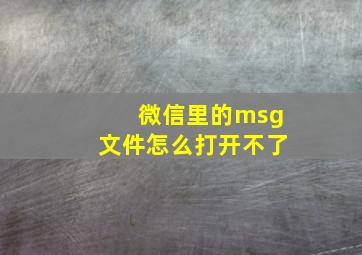 微信里的msg文件怎么打开不了