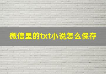 微信里的txt小说怎么保存